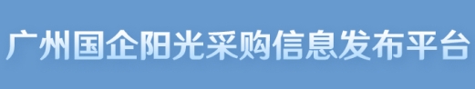 广州国企阳光采购信息发布平台